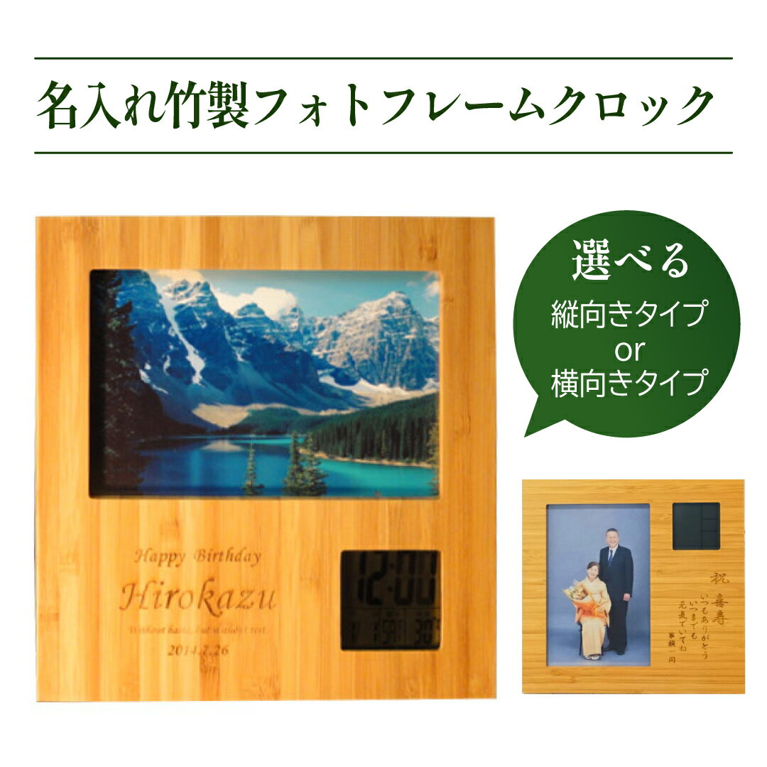 名入れフォトフレーム（長寿祝い向き） あす楽 名入れ 竹製フォトフレーム 選べる2タイプ ハガキサイズ 写真 クロック プレゼント 竹 フォトフレーム 時計 付き 木製 木 メッセージ 彫刻 写真立て 誕生日 両親贈呈 結婚祝い 出産祝い 内祝い 還暦祝い 長寿祝い ギフト 贈物 卒部 卒団 退職祝い 入学祝い 七五三