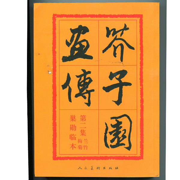 芥子園画伝（かいしえんがでん）は、中国・清代に広く出版された絵手本です。 その当時絵や書を学ぶ事は、難しい事でした。 この本はその当時の絵を学びたいと願う人々に大変人気があり、版を重ねました。 なかなか日本で見た事のない素晴らしい作品がたくさん収録されております。 中国語が読めなくても大丈夫です。とても良い資料になります！