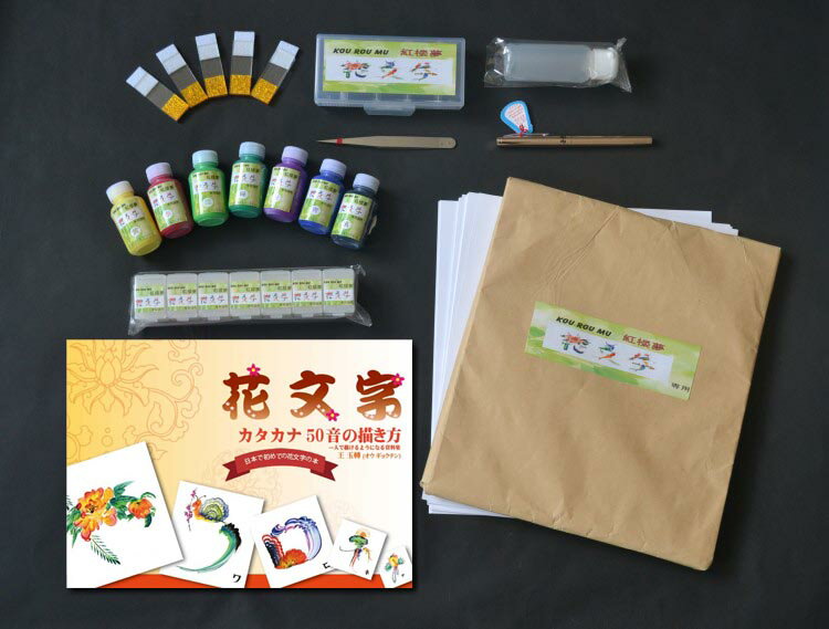 花文字、花文字用品、花文字道具、中国花文字、花文字の描き方。持ち運びがしやすく小さくても十分に花文字が描けます!花文字お試しセット