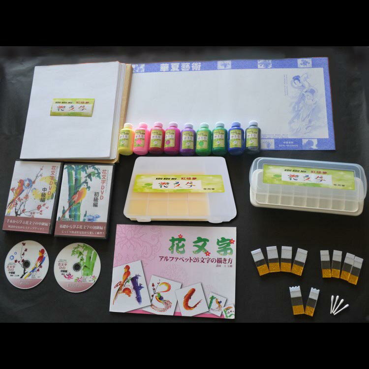 花文字、花文字用品、花文字道具、中国花文字、花文字の描き方。DVDも本もセットになった絶対お得な応用セット!花文字吉祥セット