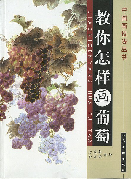 水墨画　水墨画集　中国画集　墨彩画　絵手紙　日本画　美術画集 [中国画技法叢書　教怎祥画　葡萄]