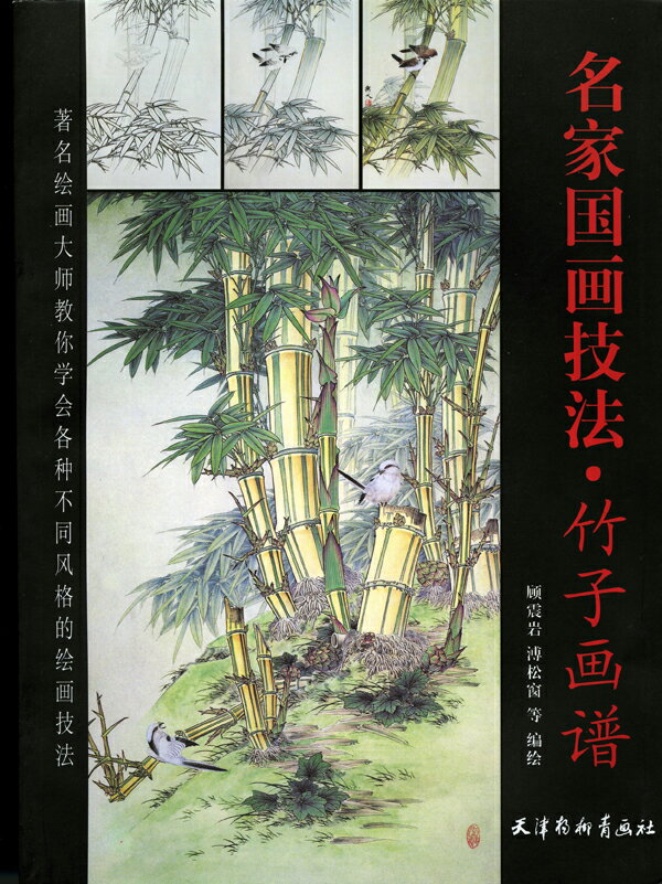 水墨画 / 水墨画集 / 中国画集 / 墨彩画 / 絵手紙 / 日本画 / [名家国家技法・竹子画譜]