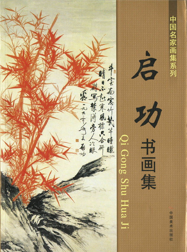 啓功　書画集　なかなか日本で見た事のない素晴らしい作品がたくさん収録されております。中国語が読めなくても大丈夫です。四君子を描く順番図があります。とても良い資料になります！ ※中国からの輸入時の都合により、少々傷等入っています。ご了承ください。
