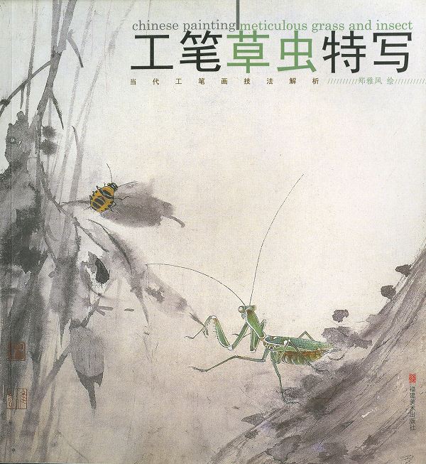 商品詳細 中国語書名 工筆草虫特写 出版社 福健美術出版社 出版日 2008年7月第1版 ページ数 カラー全48P サイズ 26cm×28cm 商品説明 ※中国からの輸入の関係で少々傷が御座いますが、中身は綺麗で使用には問題御座いません。※なかなか日本で見た事のない素晴らしい作品がたくさん収録されております。中国語が読めなくても大丈夫です。昆虫を描く順番図があります。とても良い資料になります！