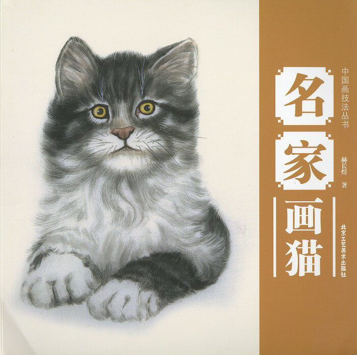 水墨画 / 水墨画集 / 中国画集 / 墨彩画 / 絵手紙 / 日本画 / [名家画猫]
