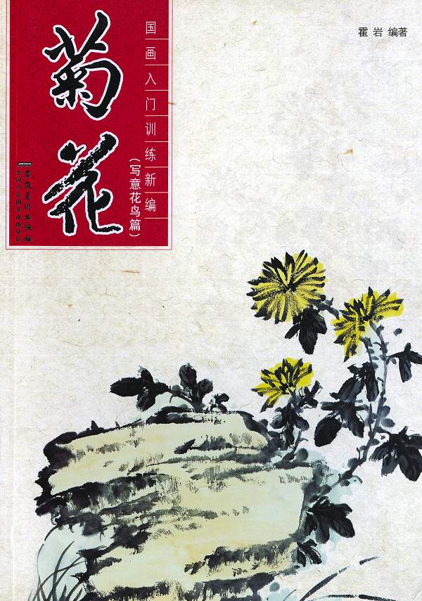 水墨画 / 水墨画集 / 中国画集 / 墨彩画 / 絵手紙 / 日本画 /[国画入門　菊花]