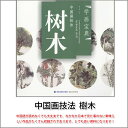 商品詳細 中国語書名中国画技法　樹木 出版社福建美術出版社 出版日2008年6月第一版 ページ数カラー全22P サイズ25cm×25cm 本の紹介なかなか日本で見た事のない素晴らしい作品がたくさん収録されております。中国語が読めなくても大丈夫です。 木を描く順番図があります。とても良い資料になります！