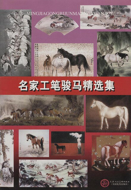 商品詳細 中国語書名 名家工筆駿馬精画集 出版社 天津人民美術出版社 出版日 2007年1月第一版 ページ数 カラー全30P サイズ 26cm×37.5cm 商品説明 なかなか日本で見た事のない素晴らしい作品がたくさん収録されております。中国語が読めなくても大丈夫です。馬を描く順番図があります。とても良い資料になります！※中国からの輸入の関係で少々傷や破れが御座いますが、中身は綺麗で使用には問題御座いません。