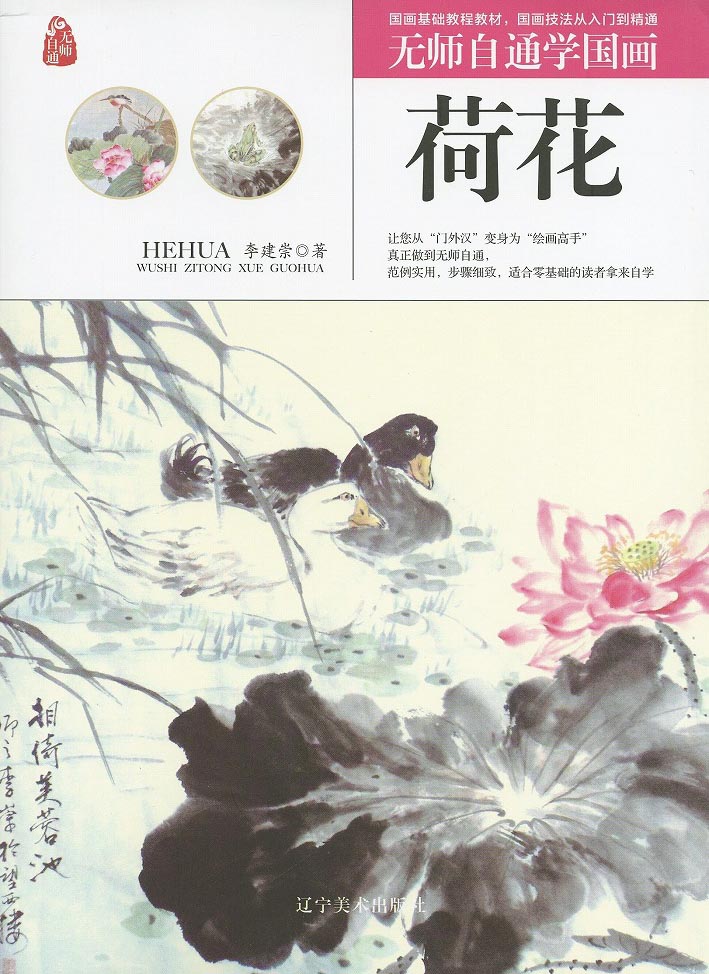 水墨画　水墨画集　中国画集　墨彩画　絵手紙　日本画　美術画集 [荷花]