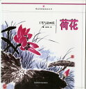 工筆写意画范　荷花 なかなか日本で見た事のない素晴らしい作品がたくさん収録されております。 中国語が読めなくても大丈夫です。 荷花（蓮）を描く順番図があります。 とても良い資料になります！