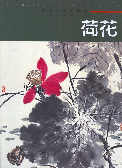 水墨画　水墨画集　中国画集　墨彩画　絵手紙　日本画　美術画集 [荷花］