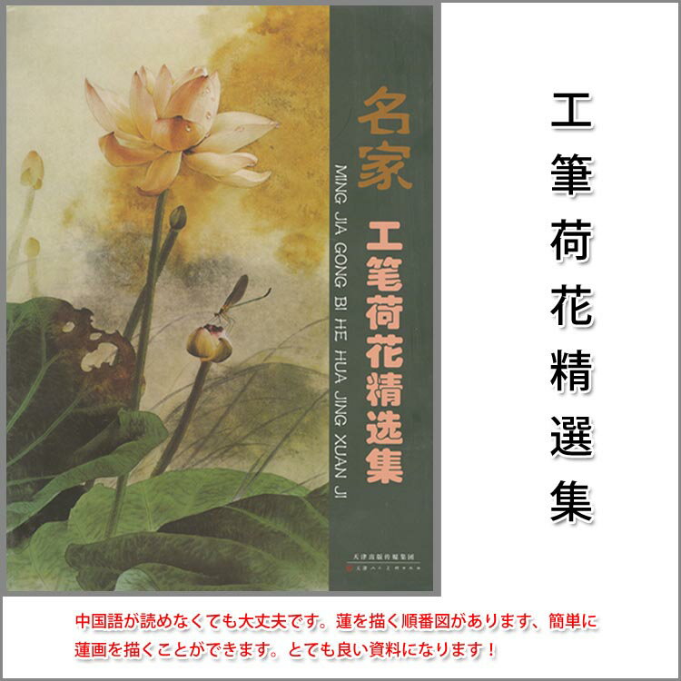 水墨画　水墨画集　中国画集　墨彩画　絵手紙　日本画　美術画集 [名家 工筆荷花蓮精選集]