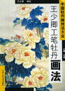 王少郷工筆牡丹画法 なかなか日本で見た事のない素晴らしい作品がたくさん収録されております。中国語が読めなくても大丈夫です。牡丹を描く順番図があります。とても良い資料になります！