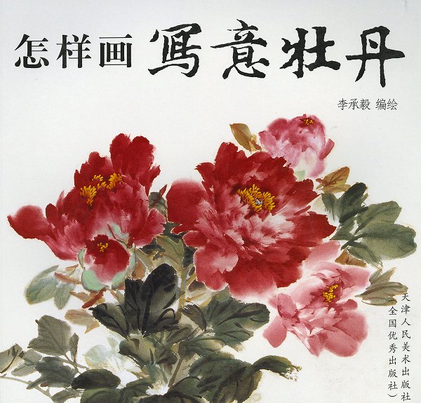 水墨画 / 水墨画集 / 中国画集 / 墨彩画 / 絵手紙 / 日本画 / [牡丹　李承毅]