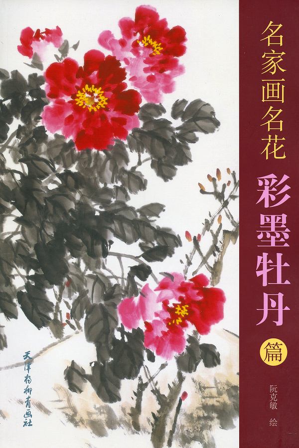 水墨画 / 水墨画集 / 中国画集 / 墨彩画 / 絵手紙 / 日本画 / [名家画名花　彩墨牡丹篇]