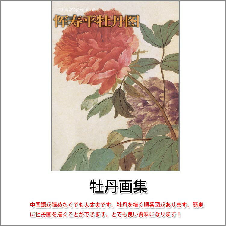 水墨画 / 水墨画集 / 中国画集 / 墨彩画 / 絵手紙 / 日本画 / [牡丹の描き方]