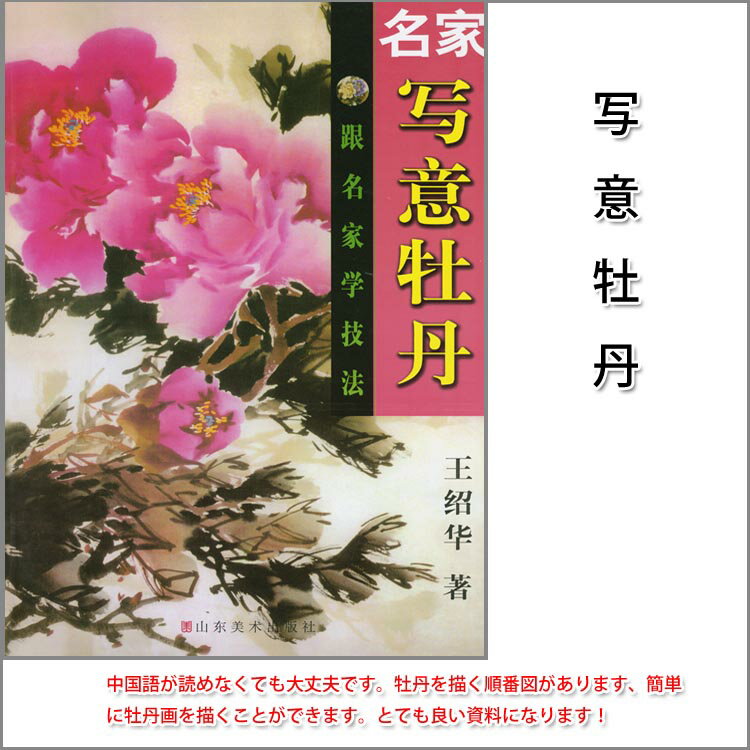 水墨画 / 水墨画集 / 中国画集 / 墨彩画 / 絵手紙 / 日本画 / [水墨画教材・写意牡丹]