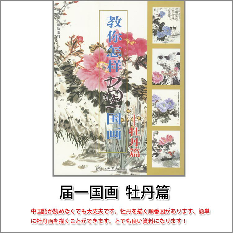 水墨画 / 水墨画集 / 中国画集 / 墨彩画 / 絵手紙 / 日本画 / [届一国画　牡丹篇]