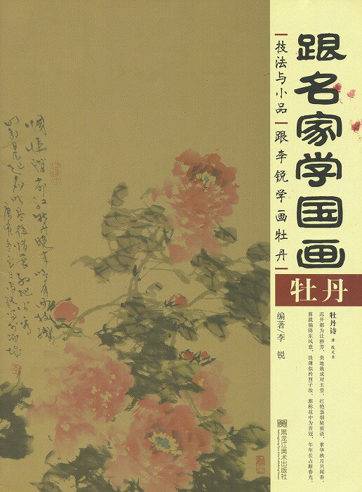 水墨画 / 水墨画集 / 中国画集 / 墨彩画 / 絵手紙 / 日本画 / [跟名家学国画 牡丹]