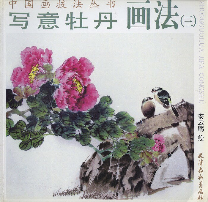 水墨画 / 水墨画集 / 中国画集 / 墨彩画 / 絵手紙 / 日本画 / [写意牡丹画法(三)]