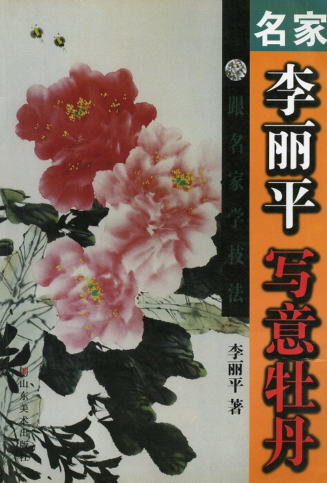 商品詳細 中国語書名 名家　李麗平　写意牡丹 出版社 山奈美術出版社 出版日 2010年3月第一版 ページ数 カラー40P サイズ 38cm×26cm 商品説明 なかなか日本で見た事のない素晴らしい作品がたくさん収録されております。中国語が読めなくても大丈夫です。とても良い資料になります！再入荷の際に汚れと傷がついてしまっていますが、中身は綺麗で問題ありません。
