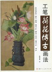 水墨画　水墨画集　中国画集　墨彩画　絵手紙　日本画　美術画集 [工筆荷花博古画法］