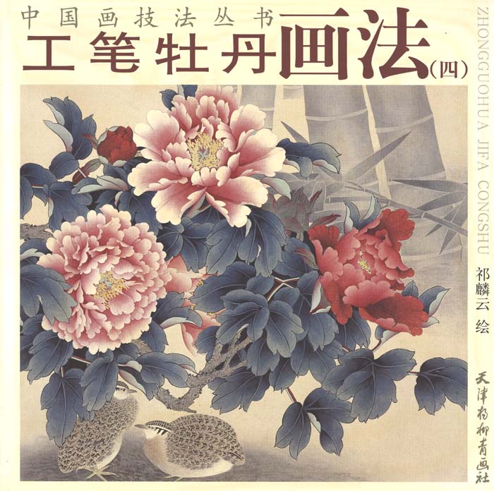 水墨画 / 水墨画集 / 中国画集 / 墨彩画 / 絵手紙 / 日本画 / [工筆牡丹画法 (四)]