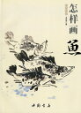 商品詳細 中国語書名 怎様画魚 出版社 中国書店 出版日 2014年4月第1版 ページ数 カラー46P サイズ 21cm×28.5cm 商品説明 なかなか日本で見た事のない素晴らしい作品がたくさん収録されております。 魚を描く順番図があります。 中国語が読めなくても大丈夫です。とても良い資料になります！