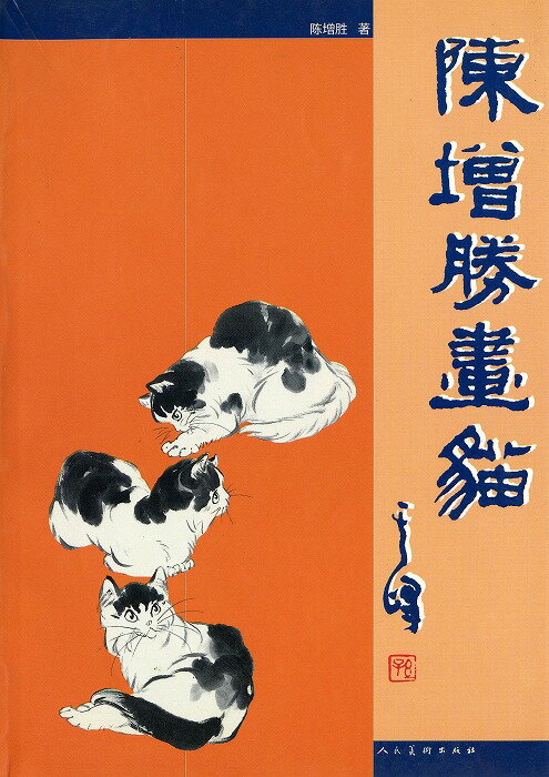 商品詳細 中国語書名 陳増勝画猫 出版社 人民美術出版社 出版日 2001年6月第一版 ページ数 カラー75P サイズ 18.5cm×26cm 商品説明 なかなか日本で見た事のない素晴らしい作品がたくさん収録されております。 中国語が読めなくても大丈夫です。 とても良い資料になります！