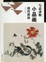 水墨画 / 水墨画集 / 中国画集 / 墨彩画 / 絵手紙 / 日本画 / [写意動物小品画創作技法]