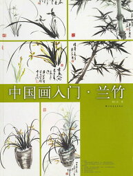 水墨画 / 水墨画集 / 中国画集 / 墨彩画 / 絵手紙 / 日本画 / [中国画入門・竹 ]