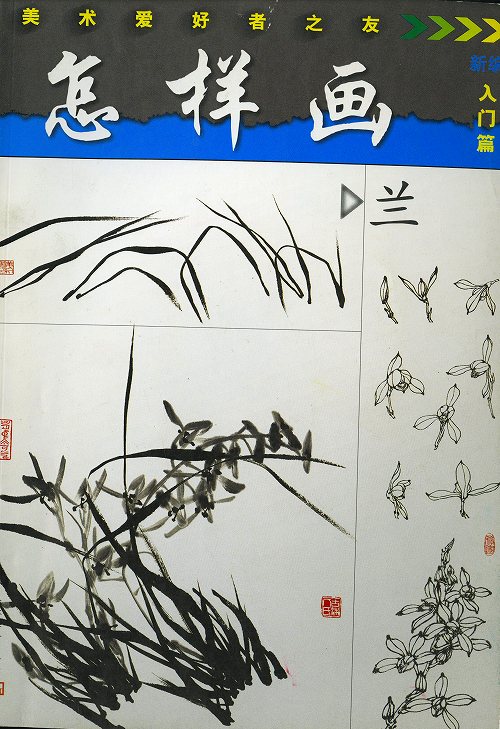 商品詳細 中国語書名 四君子入門画集 出版社 美術出版社 出版日 2003年8月第一版 ページ数 カラー46P サイズ 18.5cm×26cm 商品説明 なかなか日本で見た事のない素晴らしい作品がたくさん収録されております。中国語が読めなくても大丈夫です。四君子を描く順番図があります。とても良い資料になります！！※中国からの輸入の関係で少々傷が御座いますが、 中身は綺麗で使用には問題御座いません。