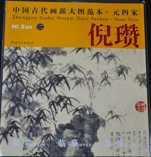 水墨画 / 水墨画集 / 中国画集 / 墨彩画 / 絵手紙 / 日本画 / [中国古代画派大国苑本・元四家　兜賛2]