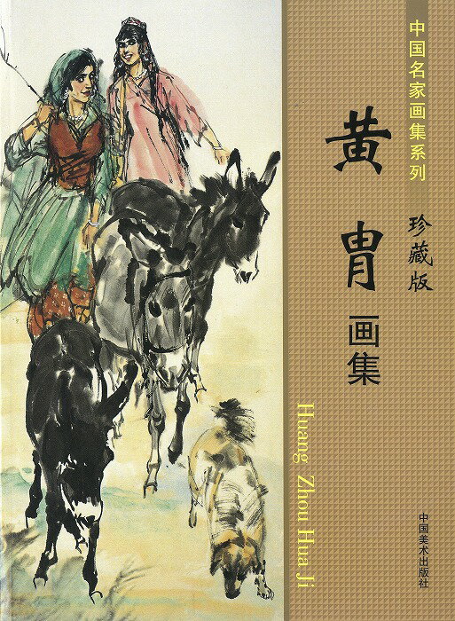 水墨画 / 水墨画集 / 中国画集 / 墨彩画 / 絵手紙 / 日本画 / [黄冑画集]