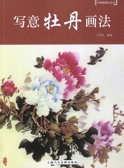 水墨画教材・[写意牡丹画法]