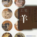 商品詳細 中国語書名 羊 出版社 福建美術出版社 出版日 2010年8月第一版 ページ数 カラー23P サイズ 25cm×25cm 商品説明 色んな姿の動物を描く資料になります。 なかなか日本で見た事のない素晴らしい作品がたくさん収録されております。 中国語が読めなくても大丈夫です。 動物を描く順番図があります。とても良い資料になります！