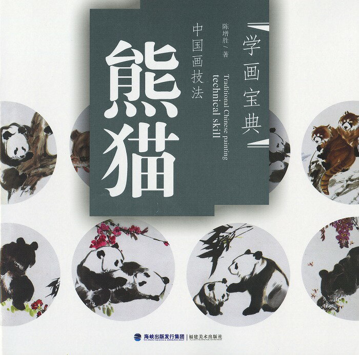商品詳細 中国語書名 熊猫 出版社 福建美術出版社 出版日 2011年7月第一版 ページ数 カラー23P サイズ 25cm×25cm 商品説明 色んな姿の動物を描く資料になります。 なかなか日本で見た事のない素晴らしい作品がたくさん収録されております。 中国語が読めなくても大丈夫です。 動物を描く順番図があります。とても良い資料になります！