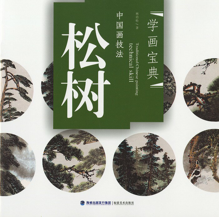 水墨画　水墨画集　中国画集　墨彩画　絵手紙　日本画　美術画集 [松樹]