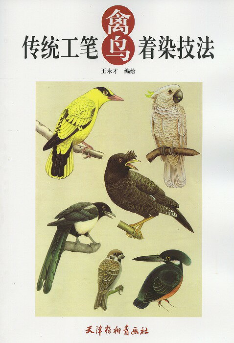 商品詳細 中国語書名伝統工筆禽鳥着染技法 出版社天津柳青画社出版 出版日2014年11月第一版 ページ数カラー84P サイズ28cm×26cm 本の紹介 なかなか日本で見た事のない素晴らしい作品がたくさん収録されております。 中国語が読めなくても大丈夫です。 きんちょうを描く順番図があります。とても良い資料になります！