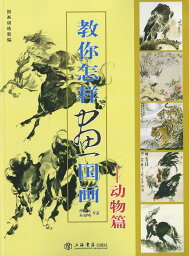 水墨画 / 水墨画集 / 中国画集 / 墨彩画 / 絵手紙 / 日本画 / [動物画集]