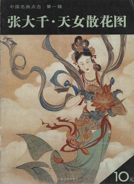 水墨画 水墨画集 中国画集 墨彩画 絵手紙 日本画 美術画集 張大千天女散花図］