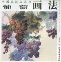 水墨画 水墨画集 中国画集 墨彩画 絵手紙 日本画 美術画集 中国画技法叢書 葡萄画法