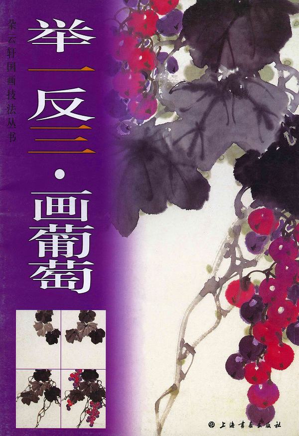 水墨画　水墨画集　中国画集　墨彩画　絵手紙　日本画　美術画集 [中国画技法叢書　挙一反三・画葡萄]