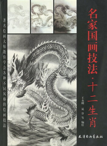 水墨画　水墨画集　中国画集　墨彩画　絵手紙　日本画　美術画集 [十二支の水墨画集]