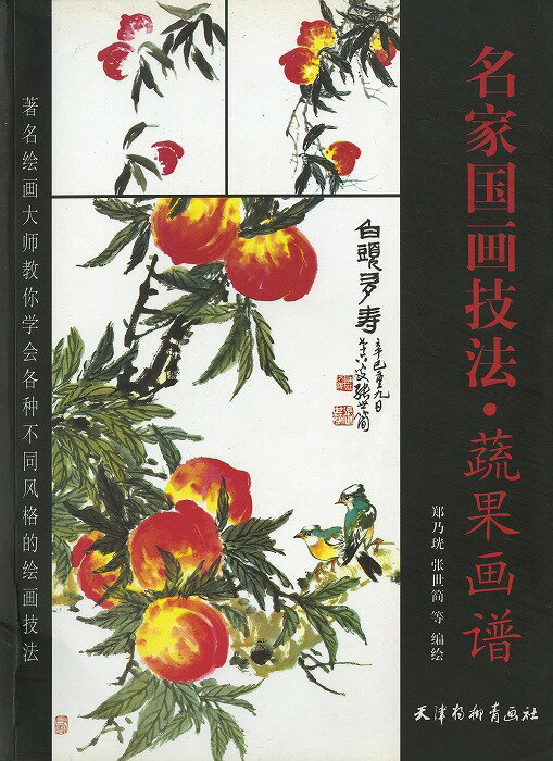 水墨画　水墨画集　中国画集　墨彩画　絵手紙　日本画　美術画集 [名家国画技法・蔬果画譜]