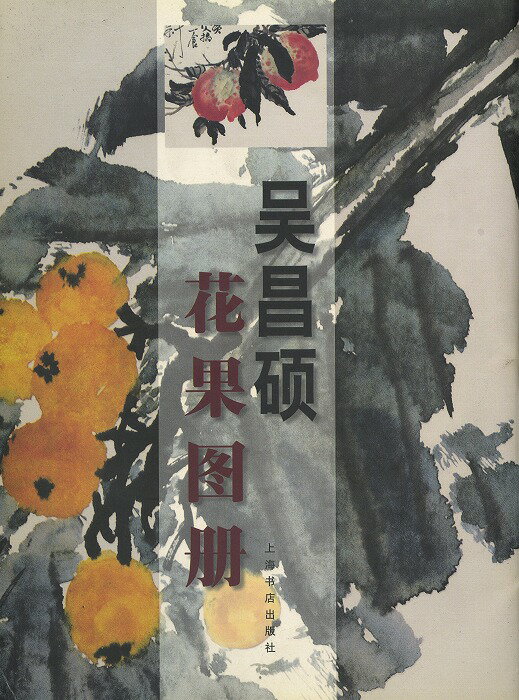 水墨画 水墨画集 中国画集 墨彩画 絵手紙 日本画 美術画集 [呉昌碩 花果图册]