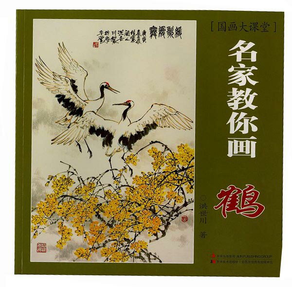 水墨画　水墨画集　中国画集　墨彩画　絵手紙　日本画　美術画集 [名家教称画　鶴]