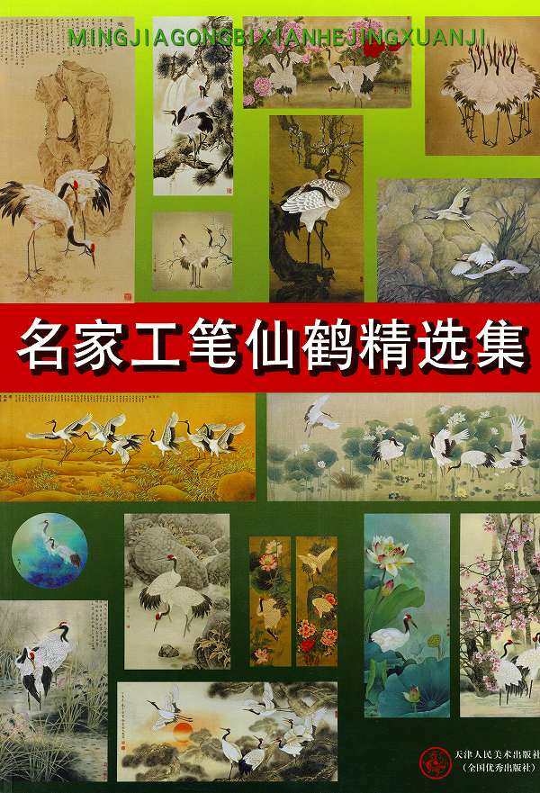 水墨画　水墨画集　中国画集　墨彩画　絵手紙　日本画　美術画集 [名家工筆仙鶴精選集]