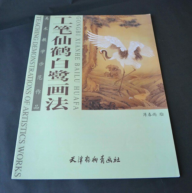 商品詳細 中国語書名工筆仙鶴白画法 出版社天津椽柳青画社 出版日2011年9月第1版 ページ数カラー全20P サイズ53cm×38cm 本の紹介なかなか日本で見た事のない素晴らしい作品がたくさん 収録されております。中国語が読めなくても大丈夫です。 とても良い資料になります！