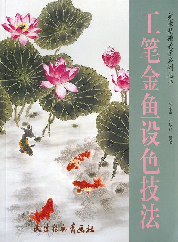 水墨画　水墨画集　中国画集　墨彩画　絵手紙　日本画　美術画集 [工筆金魚没色技法］